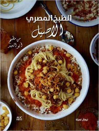 Authentic Egyptian Cooking [الطبخ المصري الأصيل]: From the Table of Abou El Sid by Nehal Leheta