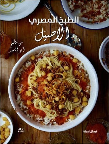 Authentic Egyptian Cooking [الطبخ المصري الأصيل]: From the Table of Abou El Sid by Nehal Leheta