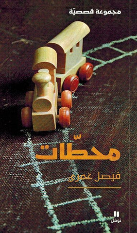 Mahattat (Arabic) by Faisal Ghamri