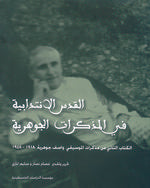 القدس الانتدابية في المذكرات الجوهرية، الكتاب الثاني من مذكرات الموسيقي واصف جوهرية، 1918-1948 - واصف جوهرية