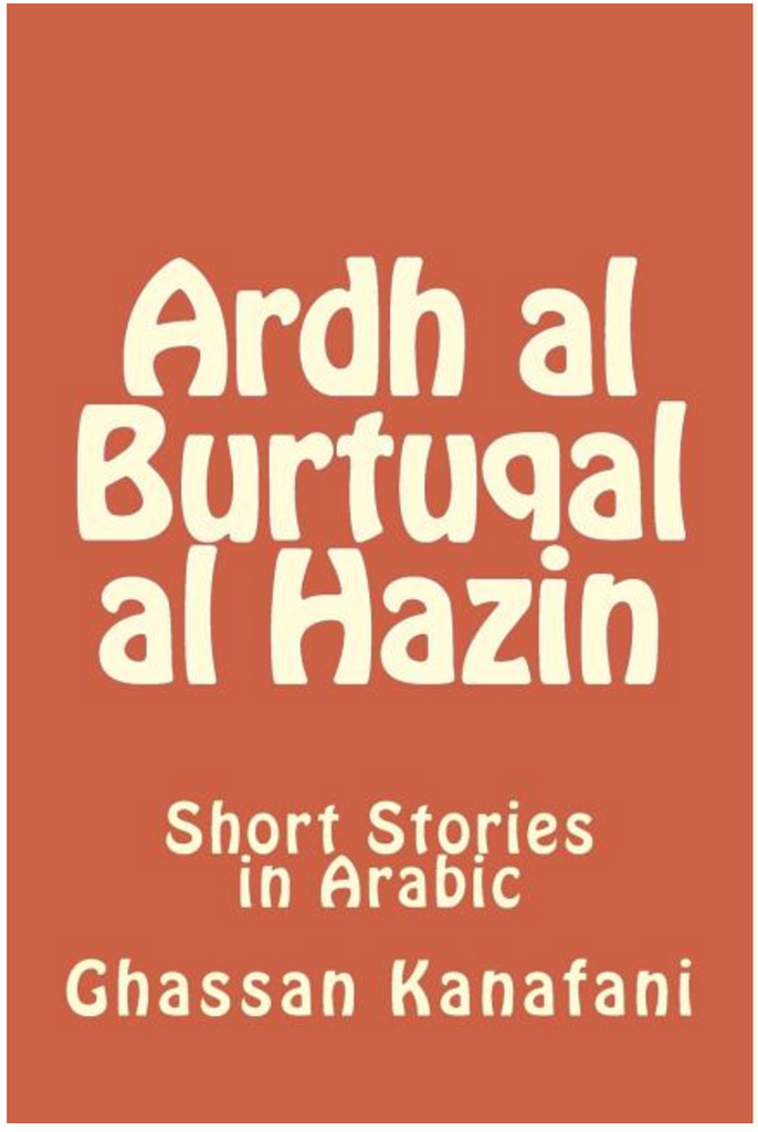 Ardh Al Burtuqal Al Hazin: Short Stories in Arabic by Ghassan Kanafani