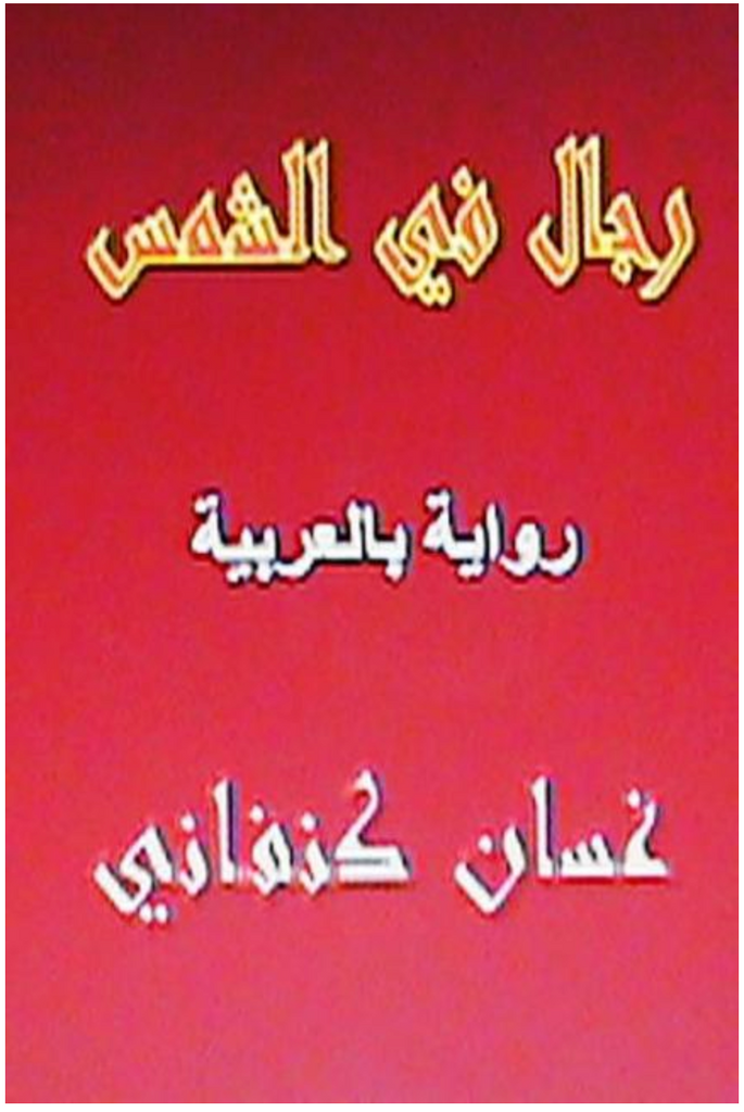 Rijal Fil Shams: Riwaya Arabiyya (Arabic) by Ghassan Kanafani