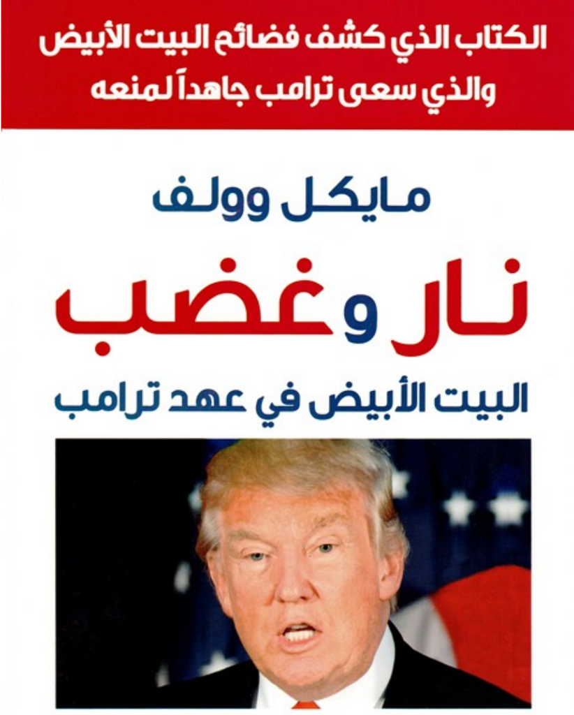 Nar wa Ghazab (Arabic) by Michael Wolff