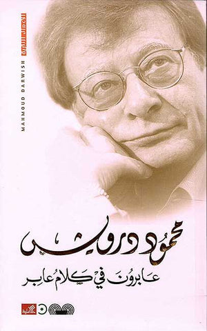 Abirun fi Kalamin ‘Aabir (Arabic) by Mahmoud Darwish