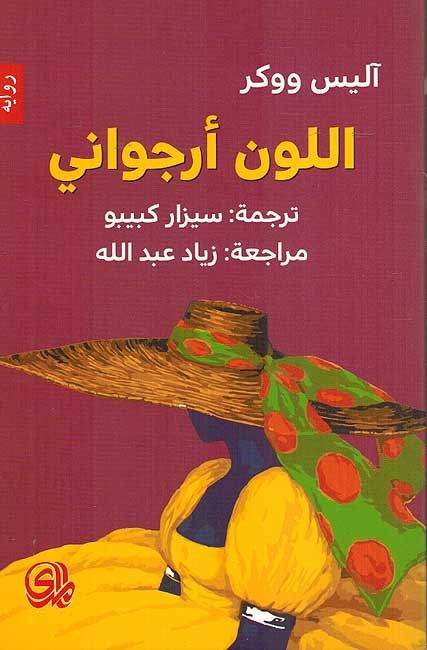 Lawn Arjawani (Arabic) by Alice Walker