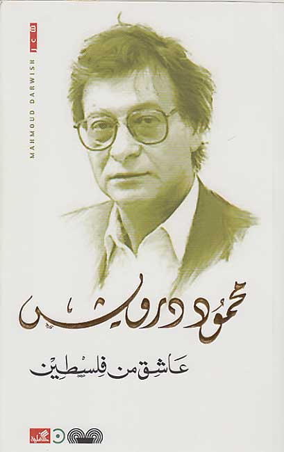 Ashiq min Filasteen (Arabic) by Mahmoud Darwish