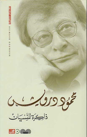 Dhakirah li-al-Nisyan (Arabic) by Mahmoud Darwish