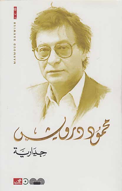 Jidariyya (Arabic) by Mahmoud Darwish