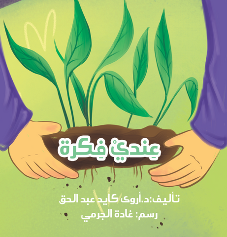 I Have an Idea / عندي فكرة