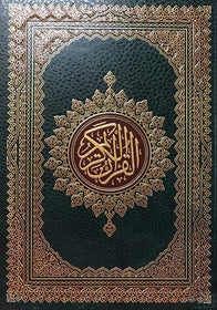القرآن - Qur'an