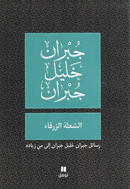 Shu'lat al-Zarqa': Rasa'il Hubb ila Mayy Ziyadat (Arabic) by Khalil Gibran