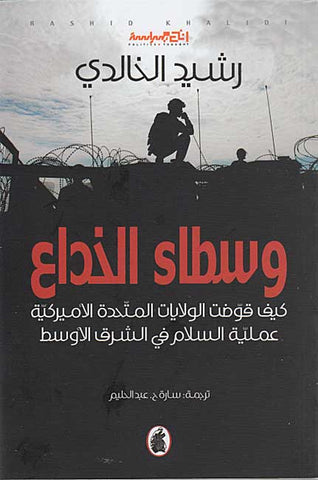 Wusata' al-Khida' (Arabic) by Rashid Khalidi