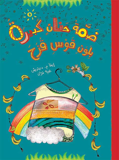 Dammat Hanan Kabirah bi-Lawn Qaws Quzah (Arabic) by Eva Dietrich, Illustrated by Hiba Farran