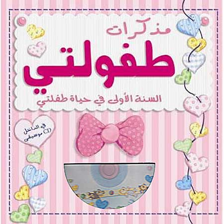 Mudhakkirat Tufulati (Arabic, w/CD) مذكرات طفولتي by EdiBimbi