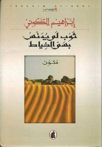 Thawb lam Yudannas bi-Samm al-Khiyat (Arabic) by Ibrahim Koni