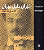 A'mal al-Kamila Jibran Khalil Jibran (English and Arabic) by Khalil Gibran