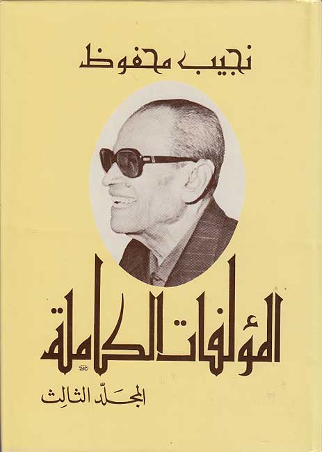 Najib Mahfouz: al-Mu'allafat al-Kamilah #3 (Arabic) by Naguib Mahfouz
