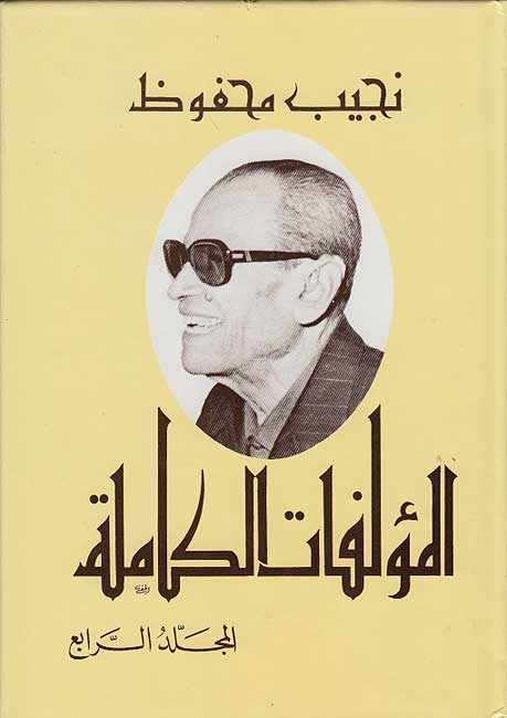 Najib Mahfouz: al-Mu'allafat al-Kamilah #4 (Arabic) by Naguib Mahfouz