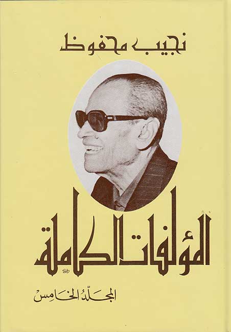 Najib Mahfouz: al-Mu'allafat al-Kamilah #5 (Arabic) by Naguib Mahfouz