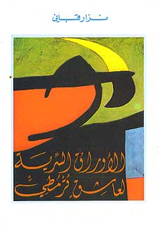 Awraq al-Sirriya Li Ashiq Qurmuti (Arabic) by Nizar Qabbani