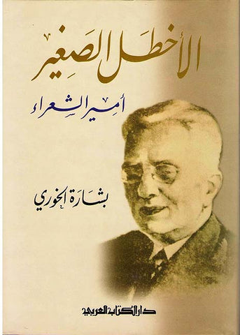 Ahktal al-Saghir: Amir al-Shu'ara' (Arabic) by Bisharah Abd' Allah Khouri