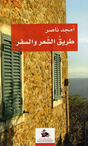 Tariq al-Shi'r wa-al-Safar (Arabic) by Amjad Nasir