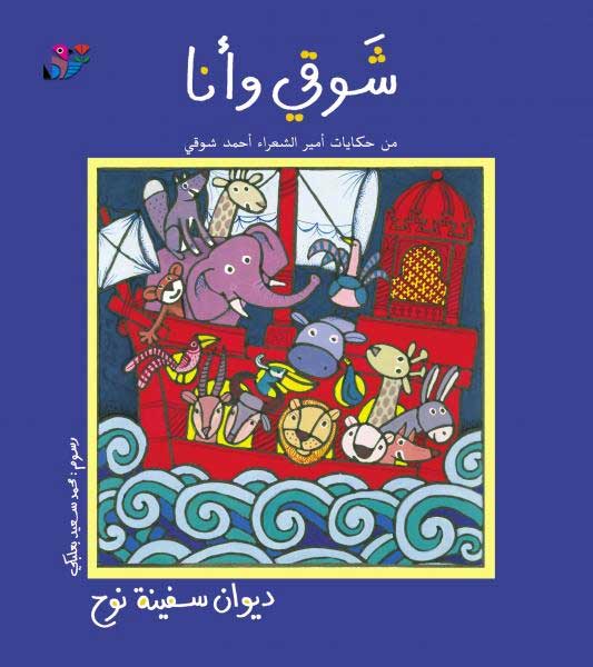 Shawqi wa-Ana: Diwan Safinat Nuh (Arabic) by Ahmad Shawqi, Illustrated by M. Baalbaki