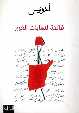 Fatihat li-Nihayat al-Qarn (Arabic) by Adunis (Adonis)