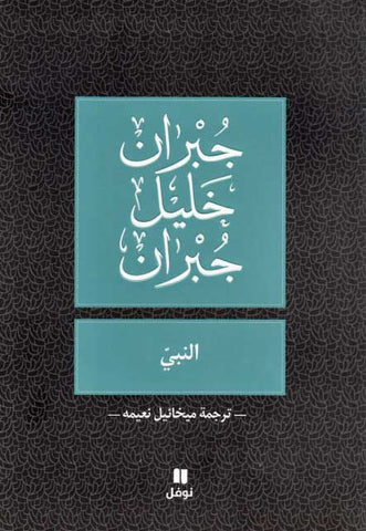 Al-Nabi (Arabic) by Khalil Gibran