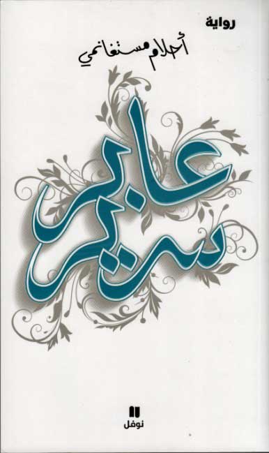 Abir Sarir (Arabic) by Ahlam Mosteghanemi