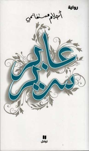 Abir Sarir (Arabic) by Ahlam Mosteghanemi