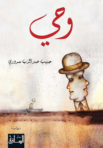 Wahi (Arabic) by Habib Abd al-Rabb Sururi