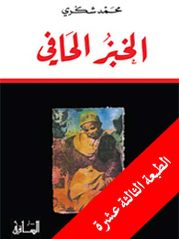 Khubz al-Hafi (Arabic) by Muhammad Choukri