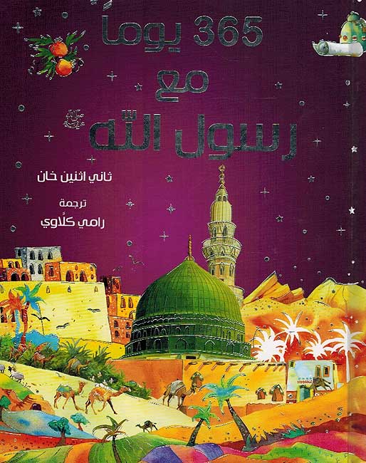 365 Yawman Ma' Rasul Allah (Arabic) by Saniyasnain Khan