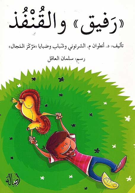 Rafiq wa al-Qunfudh (Arabic) by Antoine Shartuni